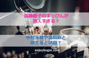 加藤綾子のすっぴんが別人すぎる 比較画像で検証 Cm動画もチェック