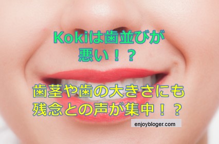 Kokiの歯並びが悪い？歯茎にも注目が！歯が大きい、残念と批判集中！
