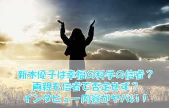 新木優子は幸福の科学の噂を否定せず！両親も信者？インタビュー内容がヤバい！