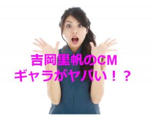 吉岡里帆のｃｍ本数やギャラがヤバい どん兵衛がかわいいと大