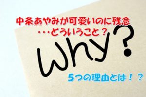 中条あやみが可愛いのに残念と言われる５つの理由と